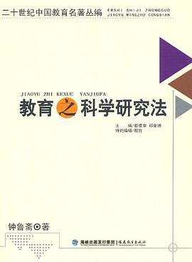 教育之科学研究法 pdf epub mobi 电子书 下载