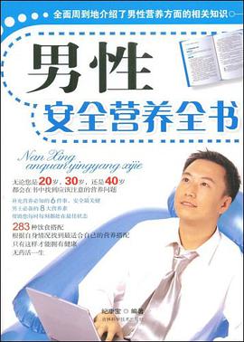男性安全营养全书 pdf epub mobi 电子书 下载