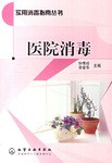 医院消毒 pdf epub mobi 电子书 下载