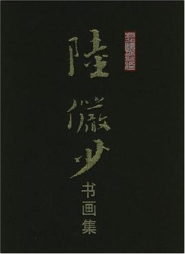 虚怀斋藏陆俨少书画集 pdf epub mobi 电子书 下载