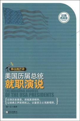 美国历届总统就职演说/伟大的声音 pdf epub mobi 电子书 下载