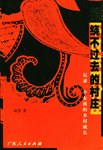 绕不过去的村庄 pdf epub mobi 电子书 下载