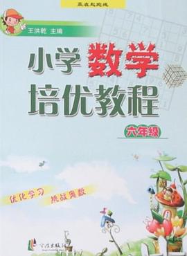 小學數學培優教程 pdf epub mobi 電子書 下載