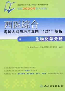 西医综合考试大纲与历年真题"1对1"解析 pdf epub mobi 电子书 下载