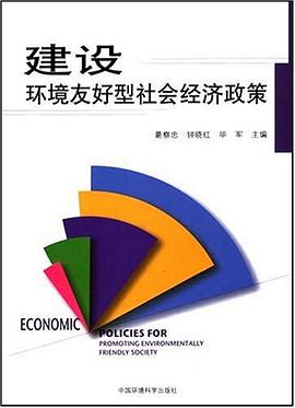 建设环境友好型社会经济政策 pdf epub mobi 电子书 下载