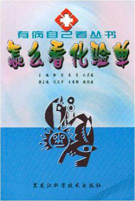 怎么看化验单 pdf epub mobi 电子书 下载