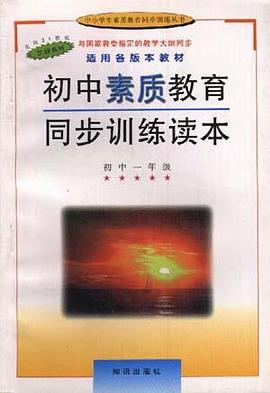初中素質教育同步訓練讀本--初中一年級 pdf epub mobi 電子書 下載