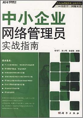 中小企业网络管理员实战指南 pdf epub mobi 电子书 下载