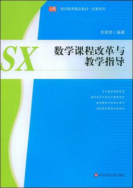 数学课程改革与教学指导 pdf epub mobi 电子书 下载