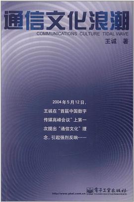 通信文化浪潮 pdf epub mobi 电子书 下载