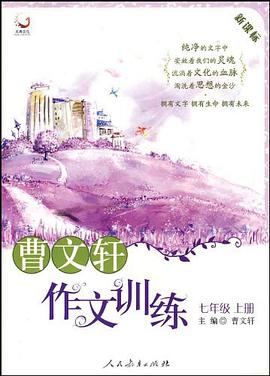 七年级上册-曹文轩作文训练-新课标 pdf epub mobi 电子书 下载