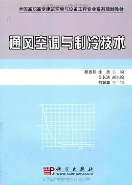 通风空调与制冷技术 pdf epub mobi 电子书 下载