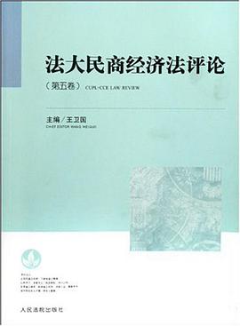法大民商经济法评论（第五卷） pdf epub mobi 电子书 下载