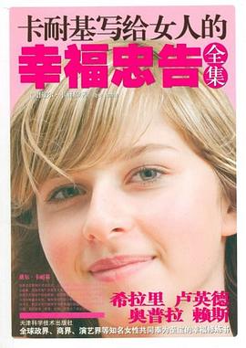 卡耐基写给女人的幸福忠告全集 pdf epub mobi 电子书 下载