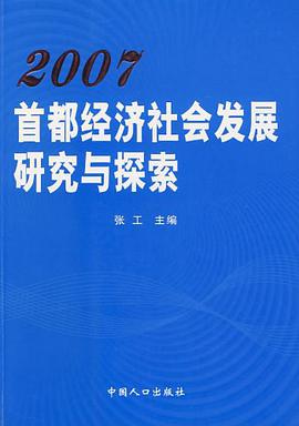 2007首都经济社会发展研究与探索 pdf epub mobi 电子书 下载