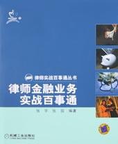律师金融业务实战百事通 pdf epub mobi 电子书 下载