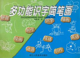 多功能识字简笔画 pdf epub mobi 电子书 下载