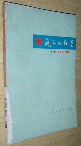 闪闪的红星评论集 pdf epub mobi 电子书 下载