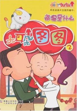 大耳朵圖圖連環畫2 pdf epub mobi 電子書 下載