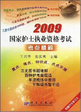 2009国家护士执业资格考试考点精解 pdf epub mobi 电子书 下载