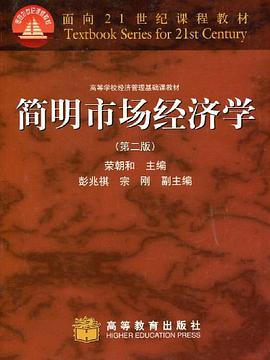 简明市场经济学 pdf epub mobi 电子书 下载