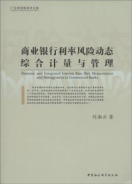 商业银行利率风险动态综合计量与管理 pdf epub mobi 电子书 下载