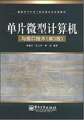 单片微型计算机与接口技术 pdf epub mobi 电子书 下载