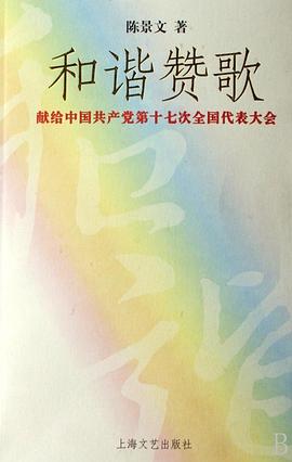 和谐赞歌 pdf epub mobi 电子书 下载
