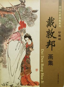 戴敦邦画集 珍藏版 pdf epub mobi 电子书 下载