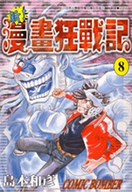 新！漫畫狂戰記08 pdf epub mobi 電子書 下載
