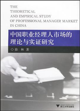 中国职业经理人市场的理论与实证研究 pdf epub mobi 电子书 下载