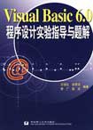 Visual Basic 6.0程序设计实验指导与题解 pdf epub mobi 电子书 下载