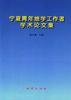 宁夏青年地学工作者学术论文集 pdf epub mobi 电子书 下载