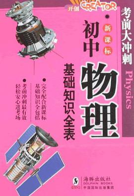 初中物理基礎知識全錶 pdf epub mobi 電子書 下載