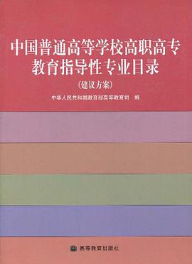 中国普通高等学校高职高专教育指导性专业目录 pdf epub mobi 下载