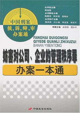 妨害对公司.企业的管理秩序罪办案一本通-中国刑案侦.诉.辩.审办案通 pdf epub mobi 电子书 下载
