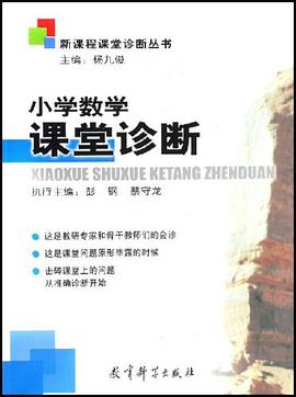 小学数学课堂诊断 pdf epub mobi 电子书 下载