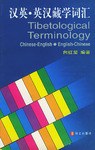 汉英·英汉藏学词汇 pdf epub mobi 电子书 下载