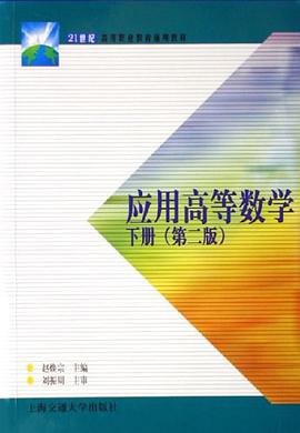应用高等数学下册 pdf epub mobi 电子书 下载