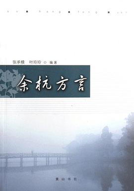 余杭方言