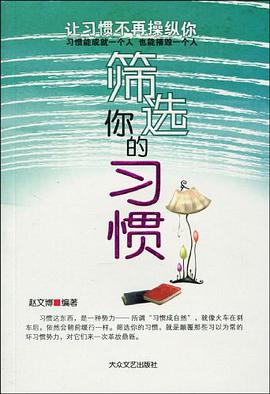 筛选你的习惯 pdf epub mobi 电子书 下载