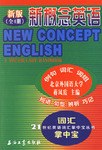 新概念英语（新版全4册） pdf epub mobi 电子书 下载