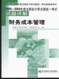 财务成本管理 pdf epub mobi 电子书 下载