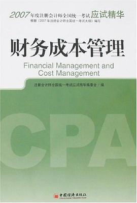 财务成本管理 pdf epub mobi 电子书 下载