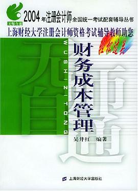 财务成本管理 pdf epub mobi 电子书 下载