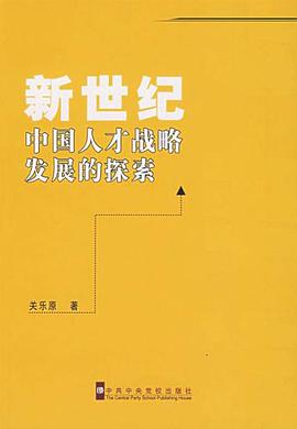 新世纪中国人才战略发展的探索 pdf epub mobi 电子书 下载