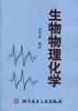 生物物理化学 pdf epub mobi 电子书 下载