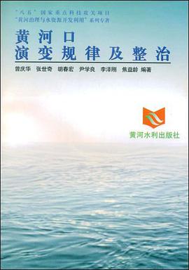 黄河口演变规律及整治