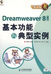 Dreamweaver 8中文版基本功能与典型实例-学以致用(附光盘) pdf epub mobi 电子书 下载
