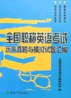 全国职称英语考试历年真题与模拟试题汇编 pdf epub mobi 电子书 下载
